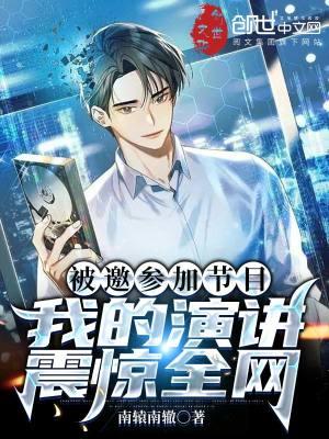 被邀参加节目,我的演讲震惊全网 被邀参加节目,我的演讲震惊全网