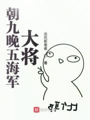 朝九晚五海军大将 朝九晚五海军大将