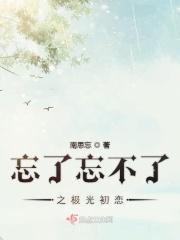 忘了忘不了之盛夏初恋 忘了忘不了之盛夏初恋