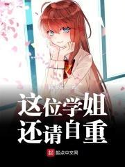 这位学姐还请自重 这位学姐还请自重
