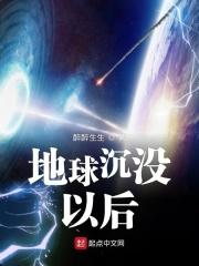 地球沉没以后 地球沉没以后