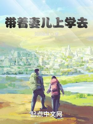 带着妻儿上学去 带着妻儿上学去