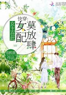 快穿:女主在此,女配莫放肆 快穿:女主在此,女配莫放肆
