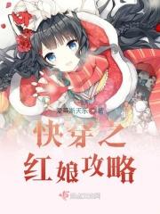 快穿之红娘攻略 快穿之红娘攻略