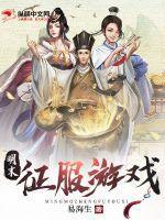 明末征服游戏 明末征服游戏