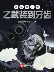 从斗罗开始之武装到牙齿 从斗罗开始之武装到牙齿