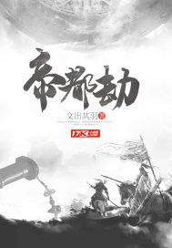 帝都劫 帝都劫