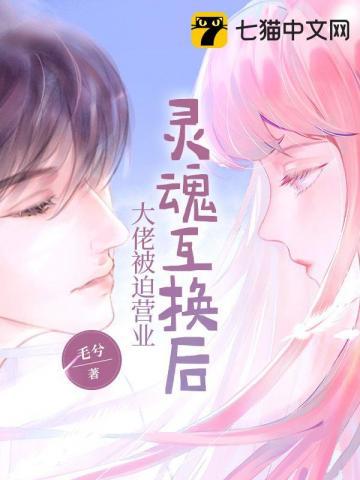 灵魂互换后大佬被迫营业 灵魂互换后大佬被迫营业