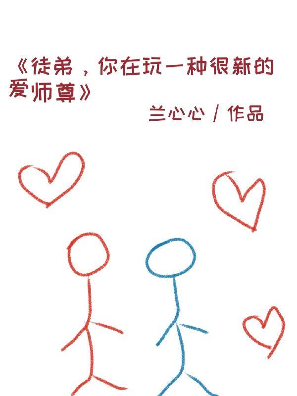 徒弟,你在玩一种很新的爱师尊 徒弟,你在玩一种很新的爱师尊
