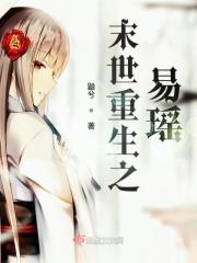 末世重生之易瑶 末世重生之易瑶
