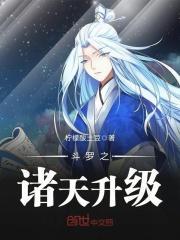 斗罗之诸天升级 斗罗之诸天升级