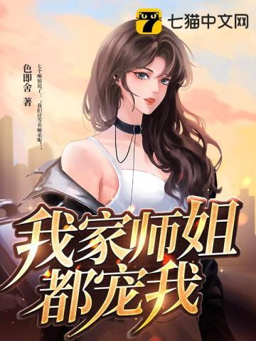 我家师姐都宠我 我家师姐都宠我