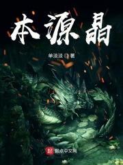本源晶 本源晶