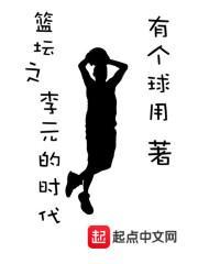 篮坛之李元的时代 篮坛之李元的时代