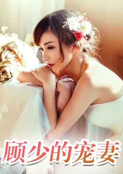 顾少的小清新 顾少的小清新