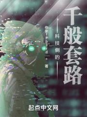 科技侧的千般套路 科技侧的千般套路