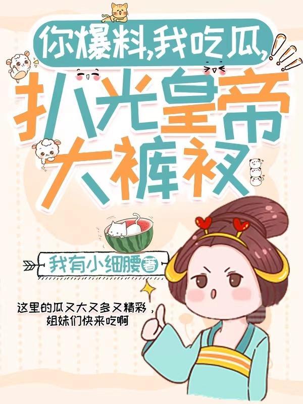 你爆料,我吃瓜,扒光皇帝大裤衩 你爆料,我吃瓜,扒光皇帝大裤衩