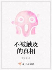不被触及的真相 不被触及的真相