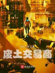 废土交易商 废土交易商