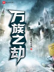 万族之劫 万族之劫