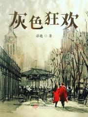 灰色狂欢 灰色狂欢