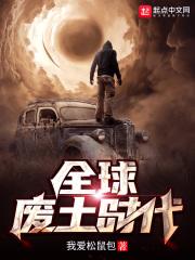 全球废土时代 全球废土时代