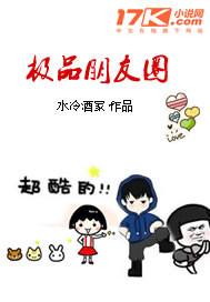 极品朋友圈 极品朋友圈