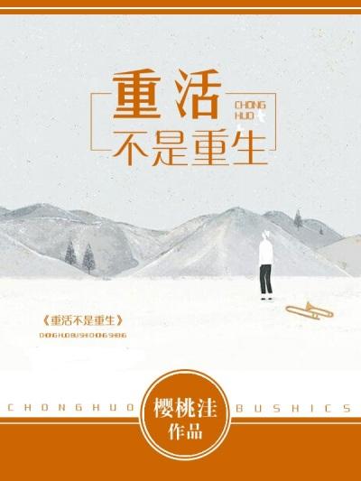 重活不是重生 重活不是重生