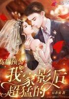 我家影后超甜的 我家影后超甜的