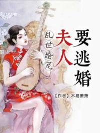 乱世婚宠:夫人要逃婚 乱世婚宠:夫人要逃婚