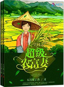空间之超级农富妻 空间之超级农富妻