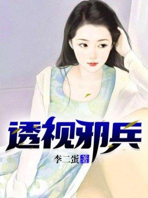 透视邪兵 透视邪兵