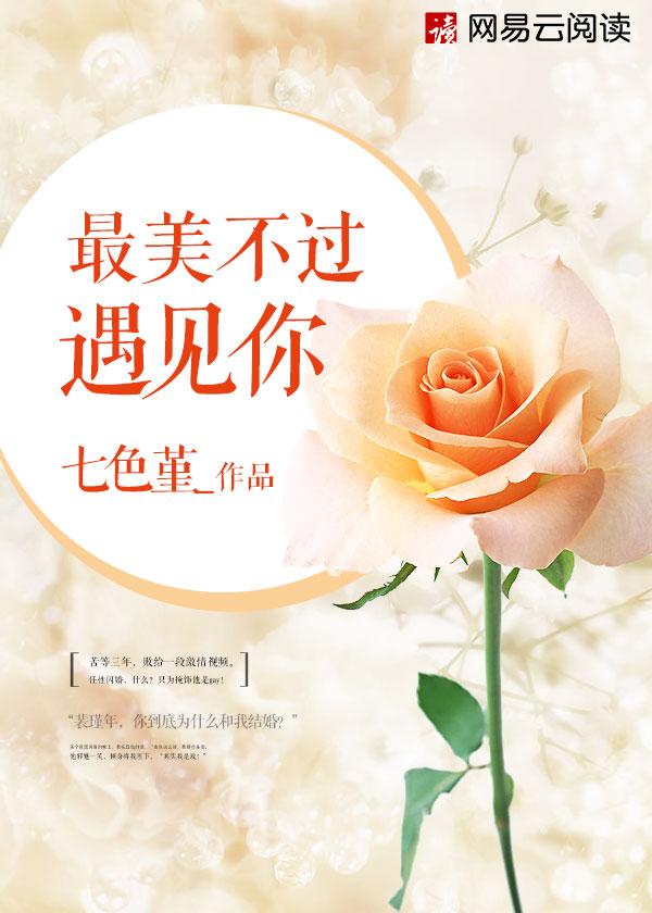 最美不过遇见你 最美不过遇见你
