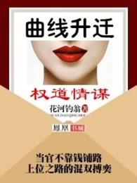 曲线升迁:权道情谋 曲线升迁:权道情谋
