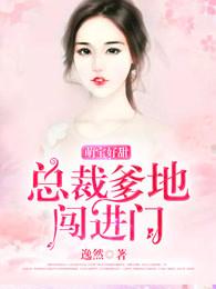萌宝好甜:总裁爹地,闯进门 萌宝好甜:总裁爹地,闯进门