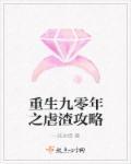 重生九零年之虐渣攻略 重生九零年之虐渣攻略