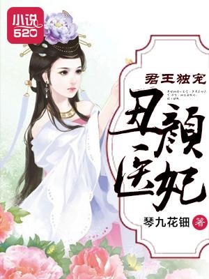 君王独宠丑颜医妃 君王独宠丑颜医妃