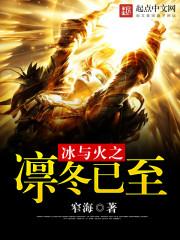 冰与火之凛冬已至 冰与火之凛冬已至