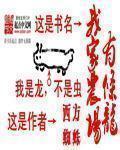 我家农场有条龙 我家农场有条龙