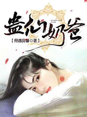 蛊仙奶爸 蛊仙奶爸