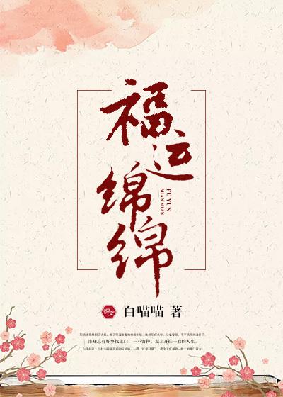 福运绵绵 福运绵绵