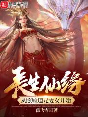 长生仙缘:从照顾道兄妻女开始 长生仙缘:从照顾道兄妻女开始