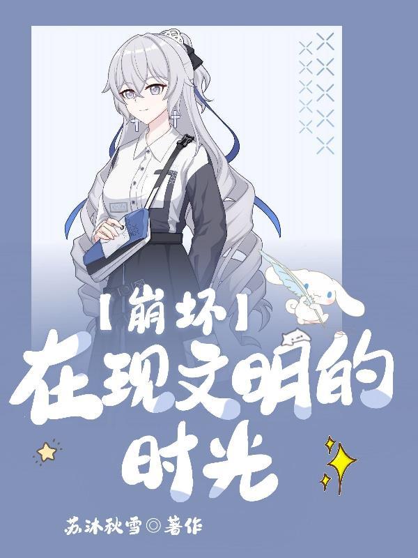 崩坏:在现文明的时光 崩坏:在现文明的时光