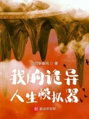 我的诡异人生模拟器 我的诡异人生模拟器