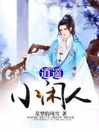 逍遥小闲人 逍遥小闲人