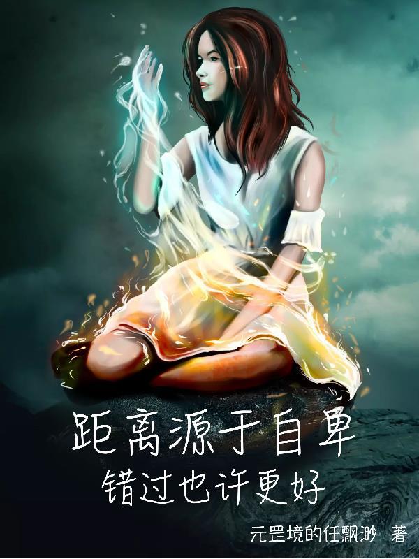 距离源于自卑,错过也许更好 距离源于自卑,错过也许更好