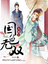 女相之国色无双 女相之国色无双