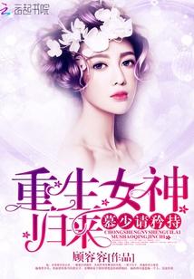 重生女神归来:慕少,请矜持 重生女神归来:慕少,请矜持