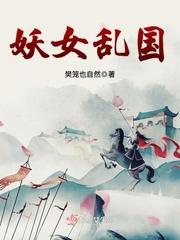 妖女乱国 妖女乱国