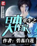 重生之日本大作家 重生之日本大作家